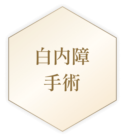白内障手術