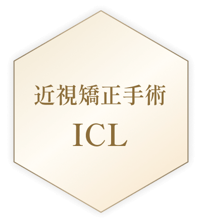 近視矯正手術 ICL