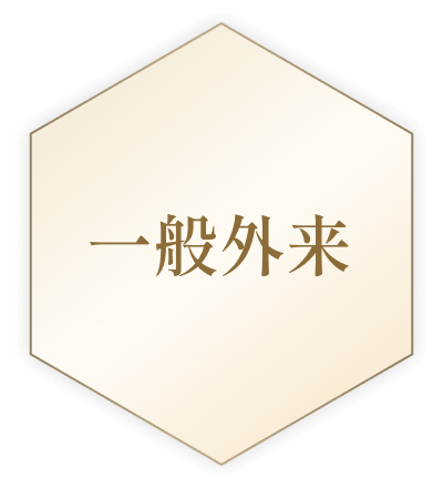 一般外来