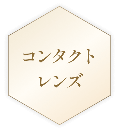 コンタクトレンズ
