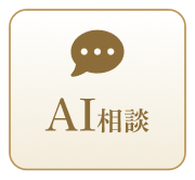 AI相談