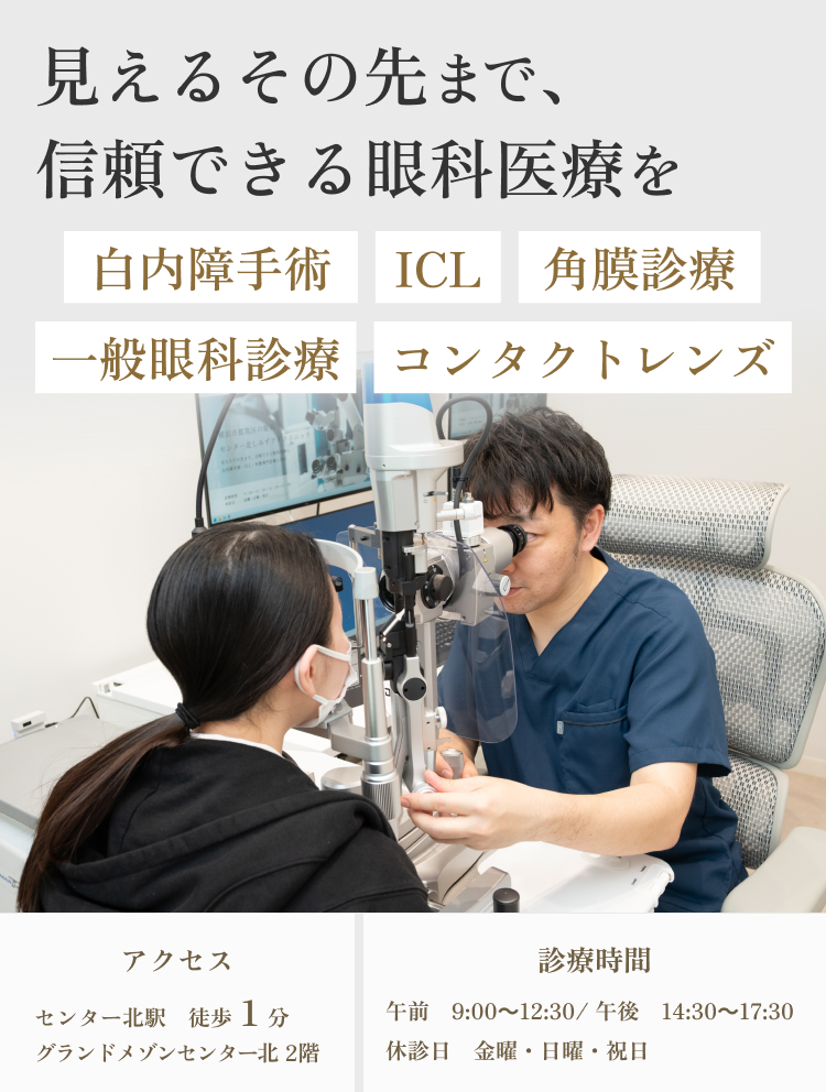見えるその先まで、信頼できる眼科医療を。白内障手術・ICL・角膜診療・一般眼科診療・コンタクトレンズ