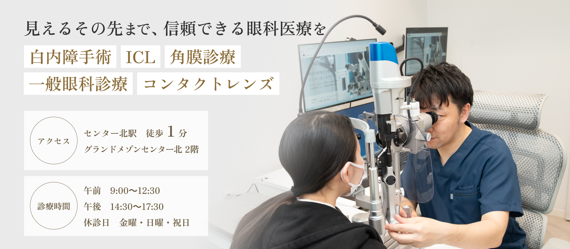 見えるその先まで、信頼できる眼科医療を。白内障手術・ICL・角膜診療・一般眼科診療・コンタクトレンズ