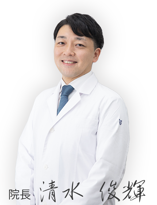 院長:清水俊輝