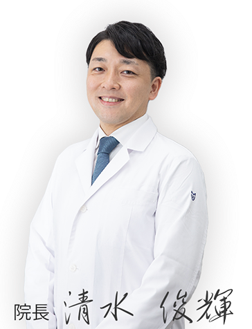 清水 俊輝